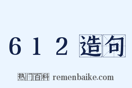 612造句是什么意思的图片
